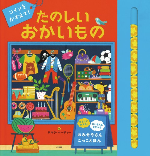 コインをかぞえて！ たのしいおかいもの