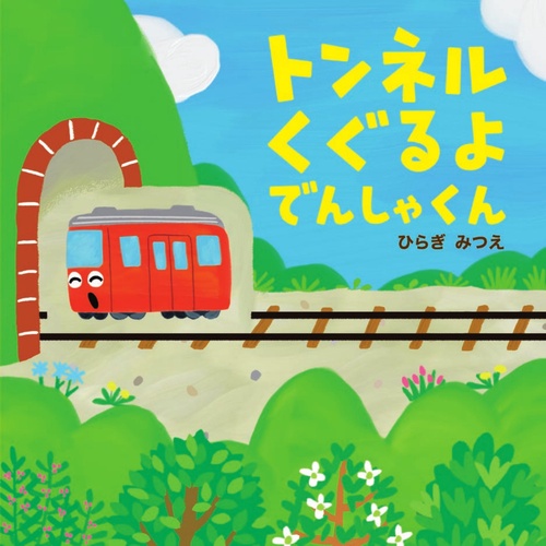 トンネルくぐるよ でんしゃくん