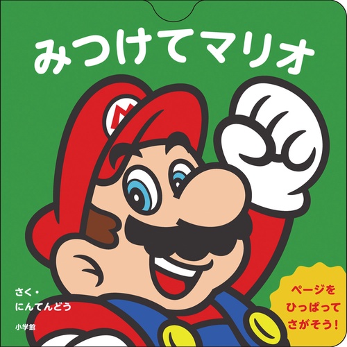 みつけてマリオ