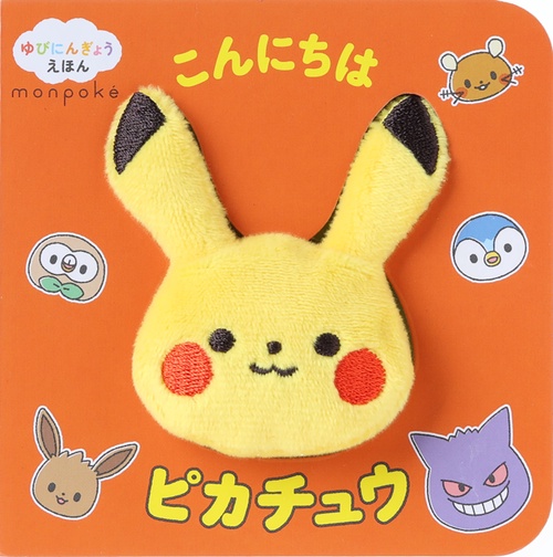 ゆびにんぎょうえほん モンポケ こんにちは ピカチュウ