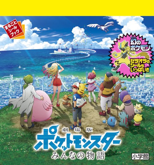 まるごとシールブック 劇場版ポケットモンスター みんなの物語 – 丸善