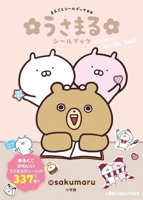 うさまるシールブック – 丸善ジュンク堂書店ネットストア