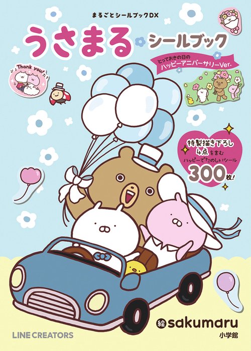 うさまるシールブック とっておきの日のハッピーアニバーサリーVer．