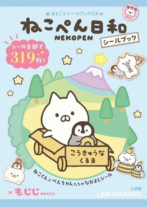 ねこぺん日和シールブック – 丸善ジュンク堂書店ネットストア