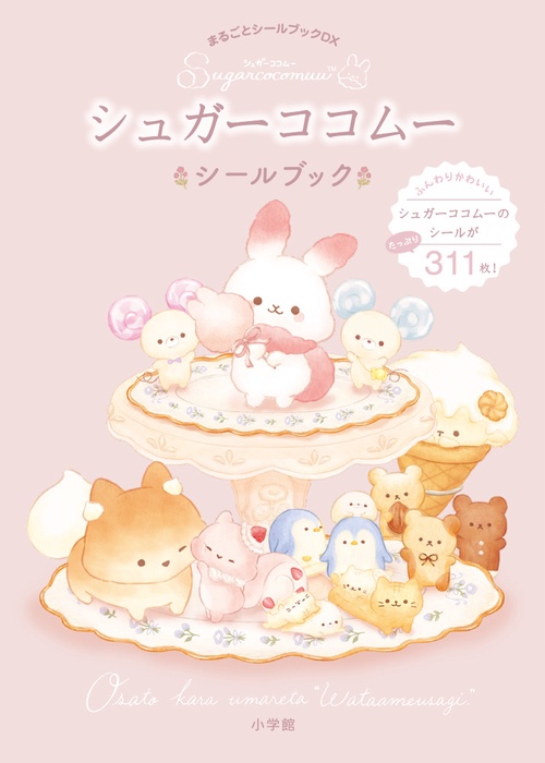 シュガーココムー シールブック