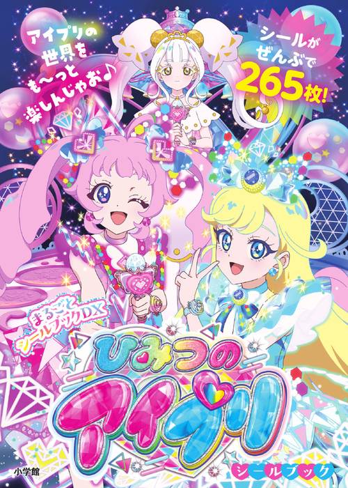 ひみつのアイプリシールブック