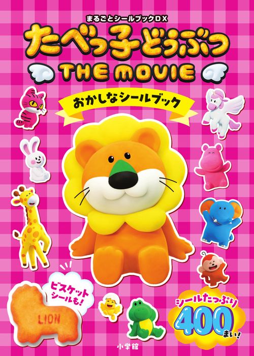 たべっ子どうぶつ THE MOVIE おかしなシールブック