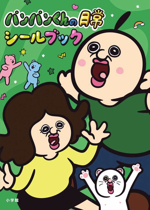 パンパンくんの日常 シールブック – 丸善ジュンク堂書店ネットストア