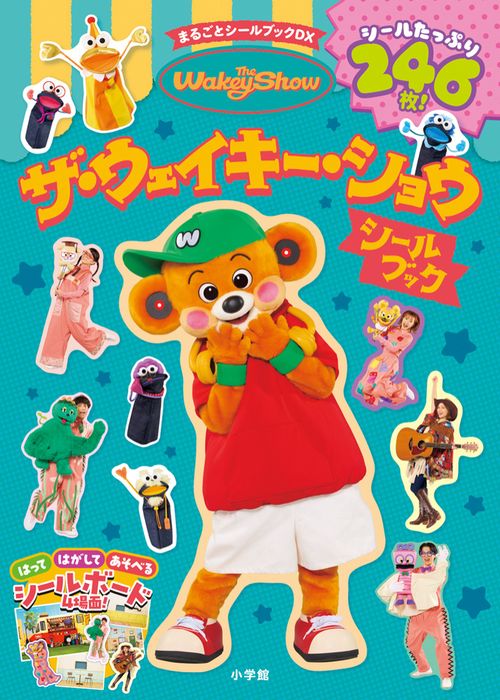 ザ・ウェイキー・ショウ シールブック