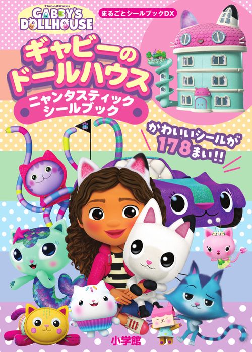 ギャビーのドールハウス ニャンタスティックシールブック