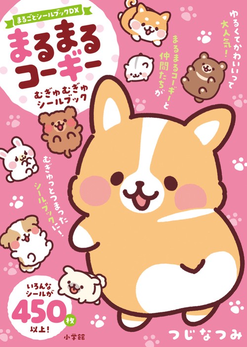 まるまるコーギー むぎゅむぎゅシールブック