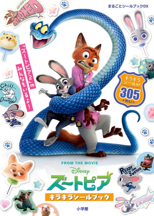 ズートピア キラキラシールブック