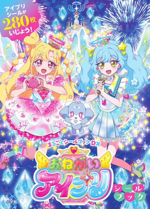おねがいアイプリシールブック