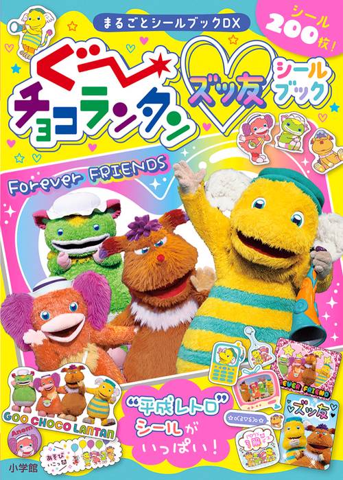 ぐ～チョコランタン ズッ友シールブック