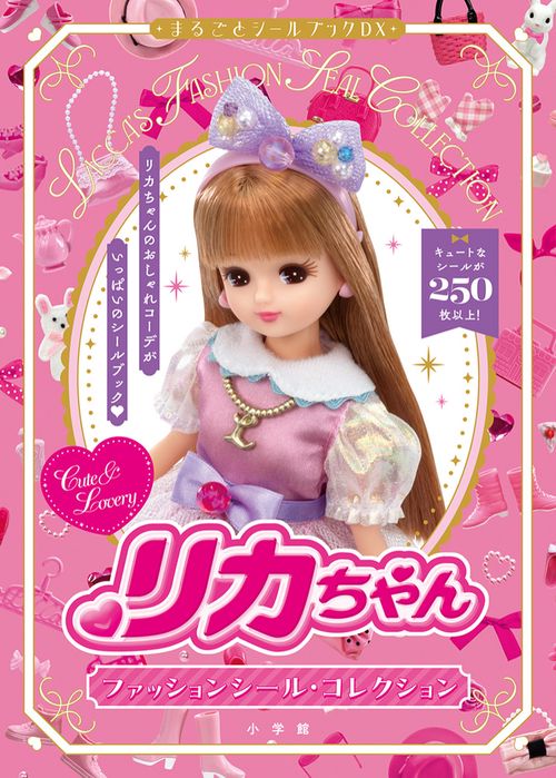 リカちゃん ファッションシール・コレクション