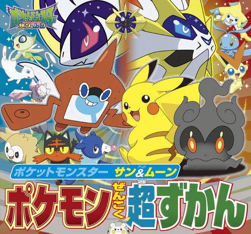 ポケットモンスター サン＆ムーン ポケモンぜんこく超ずかん