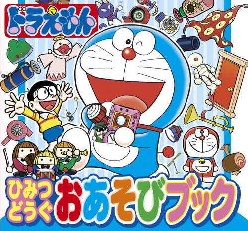ドラえもん ひみつどうぐおあそびブック – 丸善ジュンク堂書店ネットストア