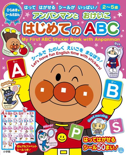 アンパンマンとおけいこ はじめてのABC – 丸善ジュンク堂書店ネットストア