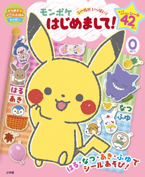 モンポケ はじめまして！