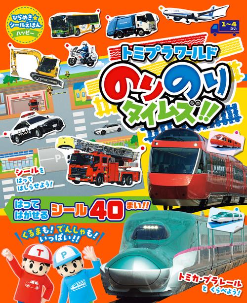 ひらめきシールえほんハッピー トミプラワールド のりのりタイムズ！！