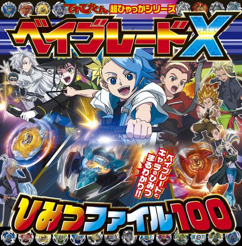 ベイブレードX ひみつファイル100