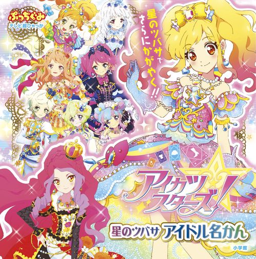 アイカツスターズ！星のツバサ アイドル名かん – 丸善ジュンク堂書店