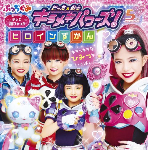 ビッ友×戦士 キラメキパワーズ！ヒロインずかん