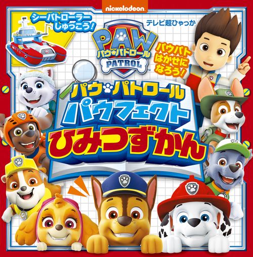 パウ・パトロール パウフェクト ひみつずかん – 丸善ジュンク堂書店