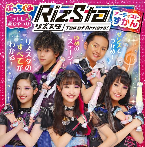 リズスタ -Top of Artists！- アーティストずかん