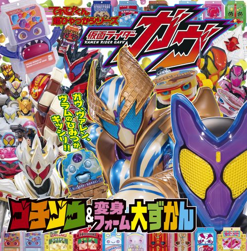 仮面ライダーガヴ ゴチゾウ＆変身フォーム大ずかん