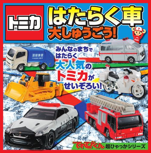 トミカ はたらく車 大しゅうごう！