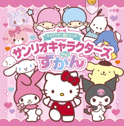 キャラクター超ひゃっか サンリオキャラクターズひみつずかん – 丸善