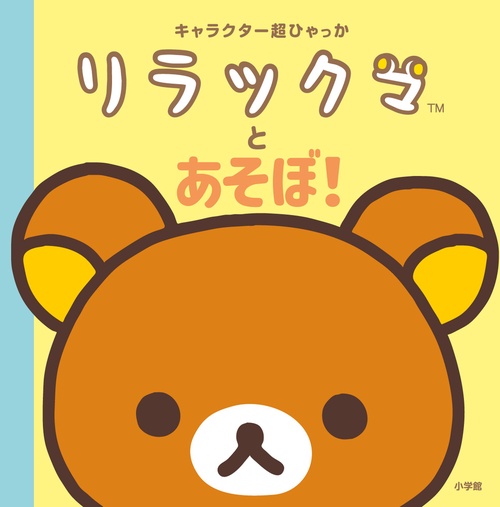 ♥リラックママン108様♥ キャラクター超ひゃっか リラックマとあそぼ！ – 丸善ジュンク堂書店
