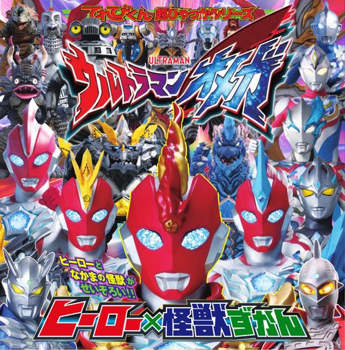 ウルトラマンオメガ ヒーロー×怪獣ずかん