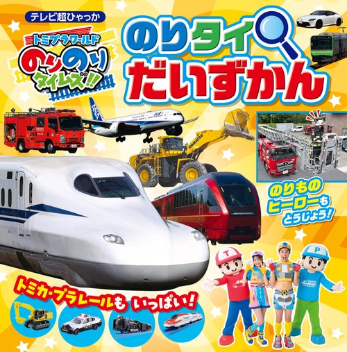 トミプラワールド のりのりタイムズ！！ のりタイだいずかん