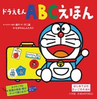 ドラえもん ABCえほん