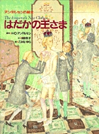 アンデルセンの絵本 はだかの王さま