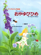アンデルセンの絵本 おやゆびひめ