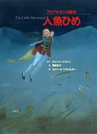 アンデルセンの絵本 人魚ひめ