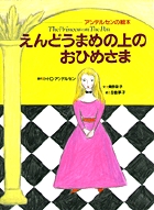 アンデルセンの絵本 えんどうまめの上のおひめさま