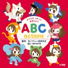 ABC actions からだをつかっておぼえよう