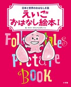 えいごおはなし絵本 1