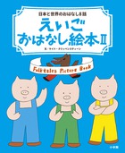 えいごおはなし絵本 2