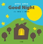 Good Night おやすみおやすみ
