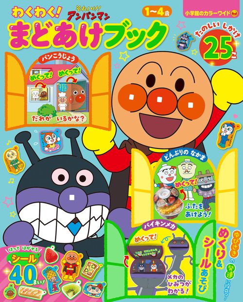 それいけ！アンパンマン わくわく！まどあけブック