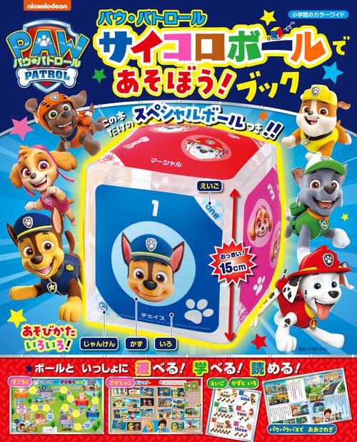 小学館のカラーワイド パウ・パトロール サイコロボールであそぼう！ブック
