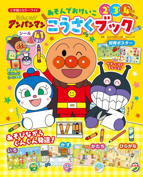 それいけ！アンパンマン あそんでおけいこ こうさくブック