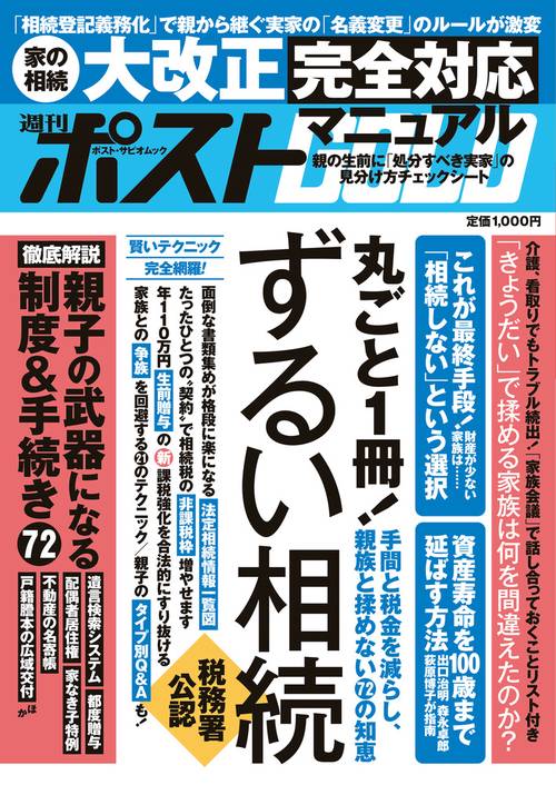 週刊ポストGOLD ずるい相続