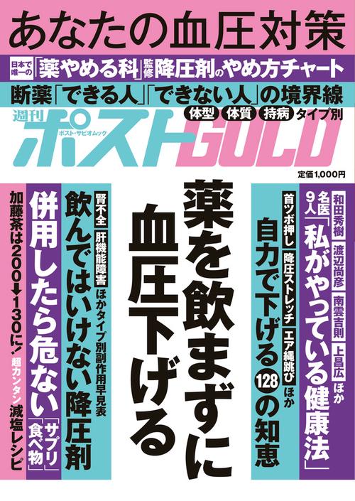週刊ポストGOLD 薬を飲まずに血圧下げる