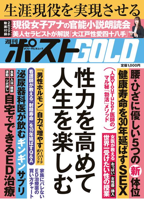 週刊ポストGOLD 性力を高めて人生を楽しむ